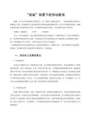 “双减”背景下的劳动教育 论文.docx