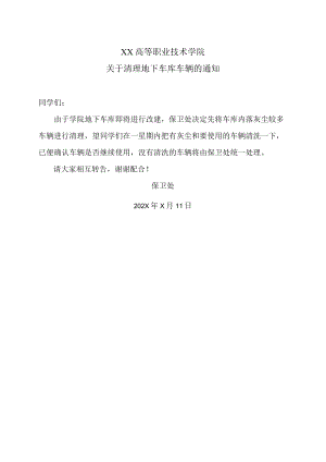 XX高等职业技术学院关于清理地下车库车辆的通知.docx