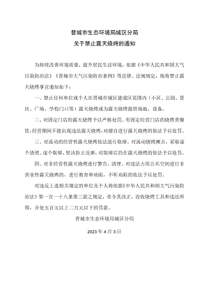 晋城市生态环境局城区分局关于禁止露天烧烤的通知（2023年）.docx