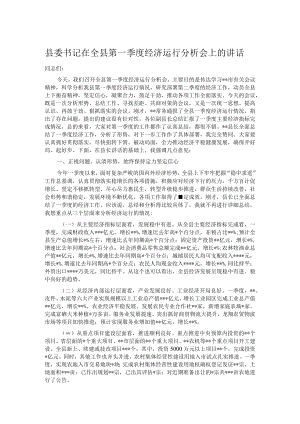 县委书记在全县第一季度经济运行分析会上的讲话.docx