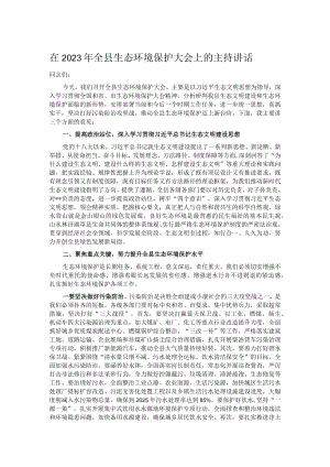 在2023年全县生态环境保护大会上的主持讲话.docx