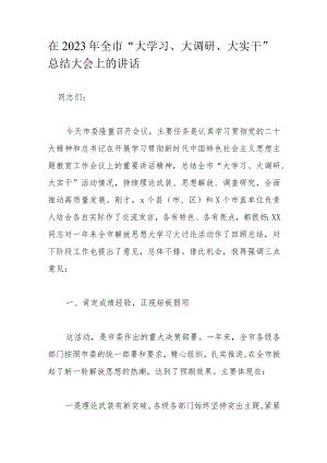 在2023年全市“大学习、大调研、大实干”总结大会上的讲话.docx