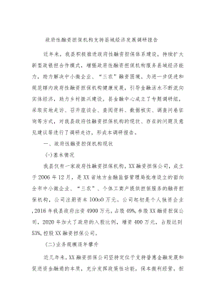 政府性融资担保机构支持县域经济发展调研报告.docx
