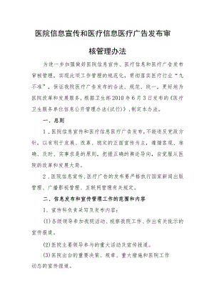 医院信息宣传和医疗信息医疗广告发布审核管理办法.docx