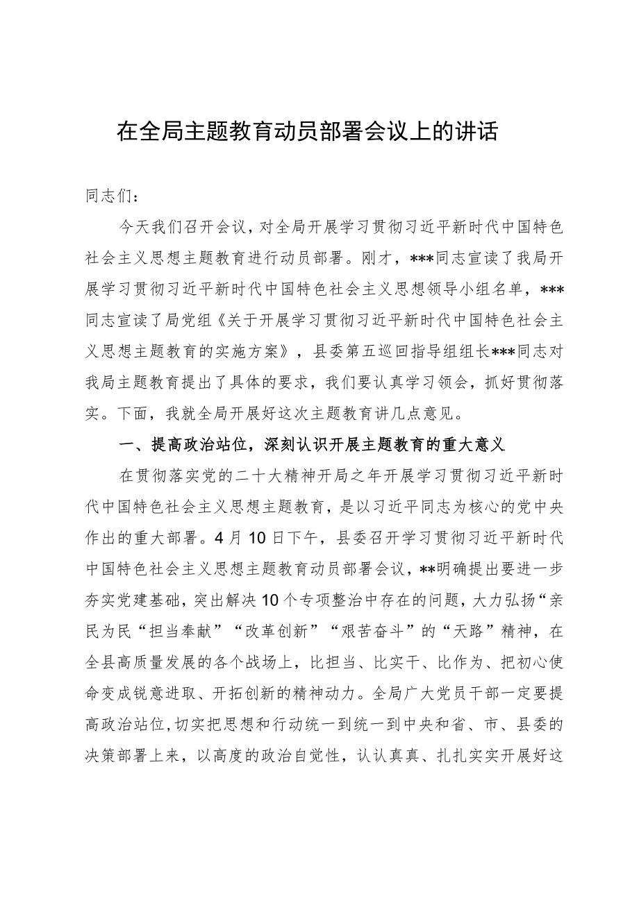在全局主题教育动员部署会议上的讲话.docx_第1页
