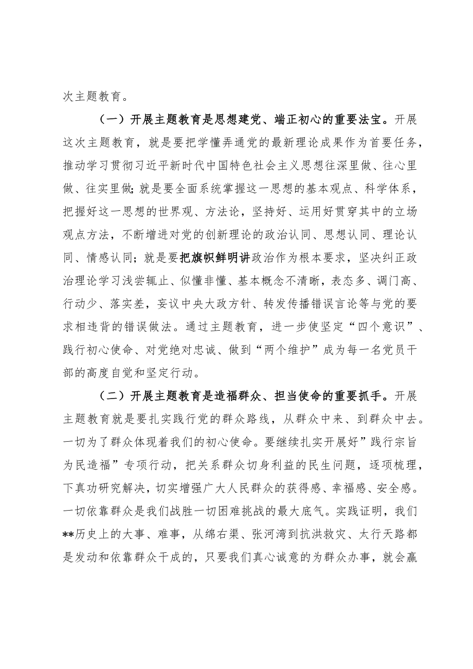 在全局主题教育动员部署会议上的讲话.docx_第2页