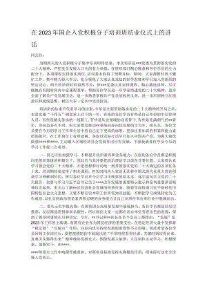 在2023年国企入党积极分子培训班结业仪式上的讲话.docx