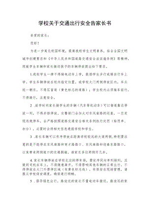 学校关于交通出行安全告家长书.docx