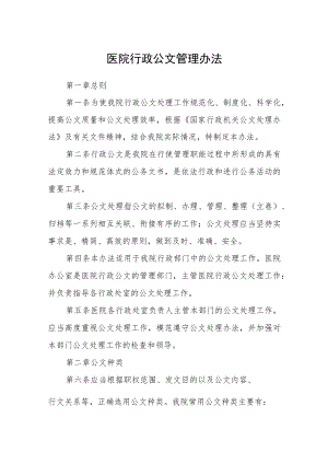 医院行政公文管理办法.docx