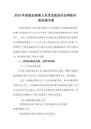2023年度就业困难人员灵活就业社会保险补贴实施方案.docx