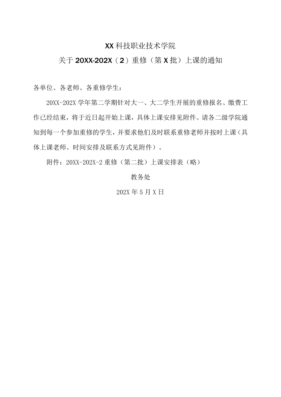 XX科技职业技术学院关于20XX-202X（2）重修（第X批）上课的通知.docx_第1页