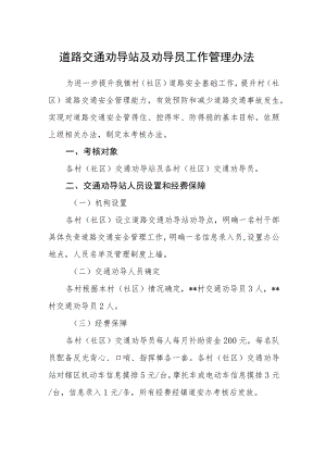 道路交通劝导站及劝导员工作管理办法.docx