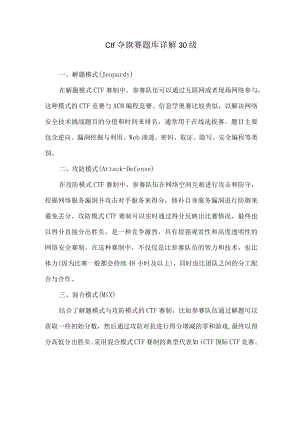 ctf夺旗赛题库详解-30级.docx