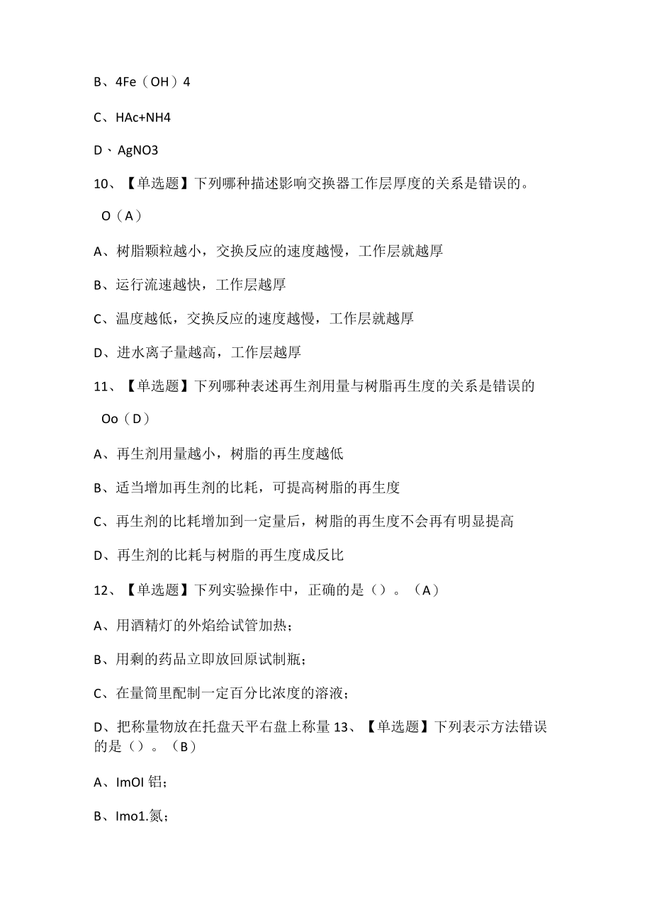 G3锅炉水处理考试试题题库.docx_第3页