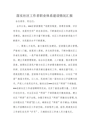 落实社区工作者职业体系建设情况汇报.docx