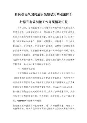 县医保局巩固拓展医保脱贫攻坚成果同乡村振兴有效衔接工作开展情况汇报.docx