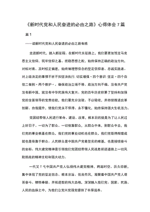 《新时代党和人民奋进的必由之路》心得体会7篇.docx