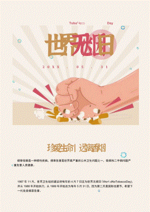 世界无烟日宣传海报.docx