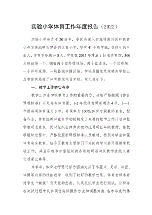 实验小学体育工作年度报告（2022）.docx