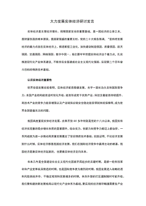 大力发展实体经济研讨发言.docx