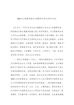 2023年主题教育推动主题教育走深走实研讨发言.docx