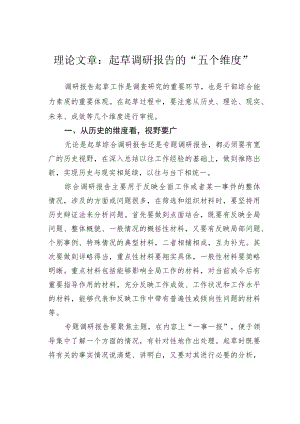 理论文章：起草调研报告的“五个维度”.docx