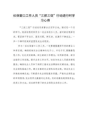 社保窗口工作人员“三抓三促”行动进行时学习心得.docx