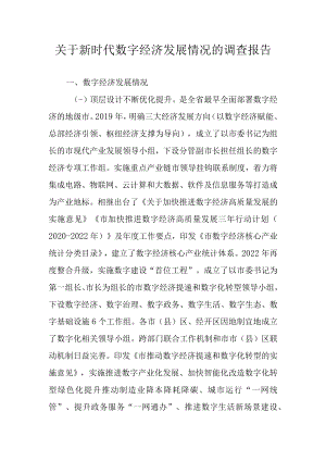 关于新时代数字经济发展情况的调查报告.docx