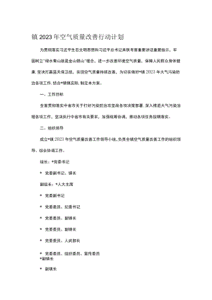 镇2023年空气质量改善行动计划.docx