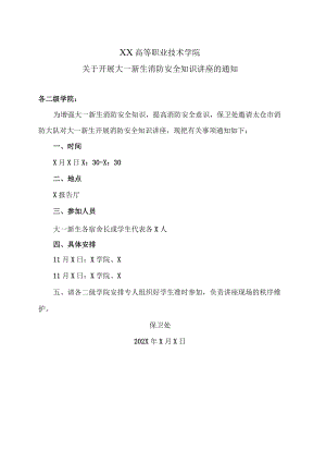 XX高等职业技术学院关于开展大一新生消防安全知识讲座的通知.docx
