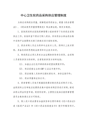 中心卫生院药品采购供应管理制度.docx