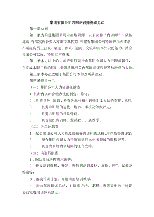 集团有限公司内部培训师管理办法.docx