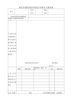 XX信息职业技术学院专业带头人推荐表.docx