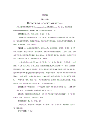 山西中药饮片绵萆薢炮制规范.docx