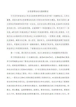应急管理信息化强调要求.docx