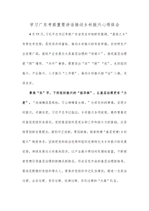 学习广东考察重要讲话推动乡村振兴心得体会.docx