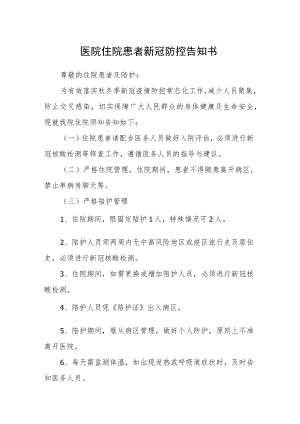 医院住院患者新冠防控告知书.docx