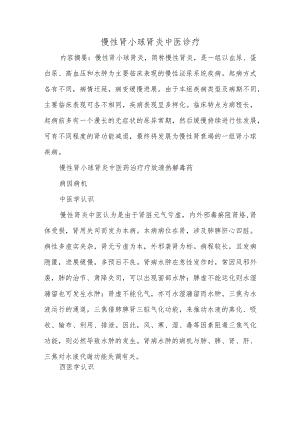 慢性肾小球肾炎中医诊疗.docx