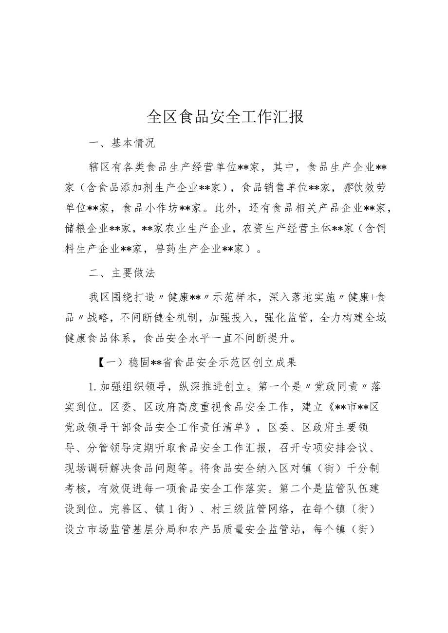 全区食品安全工作汇报.docx_第1页