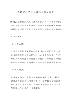 在新农村产业发展的问题及对策.docx