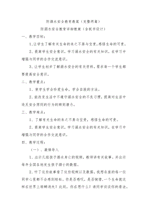 防溺水安全教育教案（完整两篇）.docx