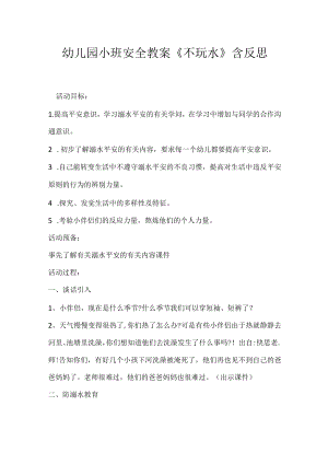 幼儿园小班安全教案《不玩水》含反思.docx