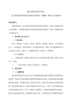 XX高等职业技术学院关于做好高等职业教育质量年度报告（202X）编制工作的通知.docx