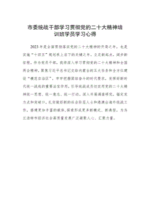 市委统战干部学习贯彻党的二十大精神培训班学员学习心得.docx