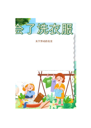 我学会了洗衣服做家务晒衣服.docx