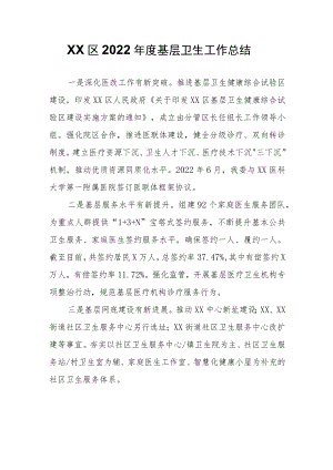 XX区2022年度基层卫生工作总结.docx