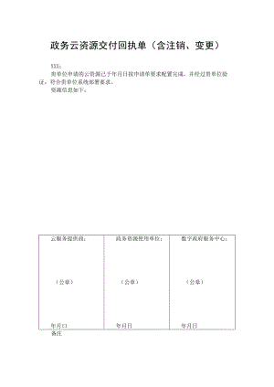 政务云资源交付回执单（含注销、变更）.docx