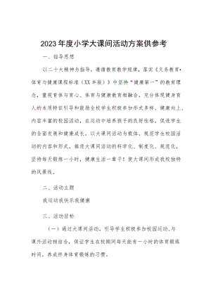 2023年度小学大课间活动方案供参考.docx