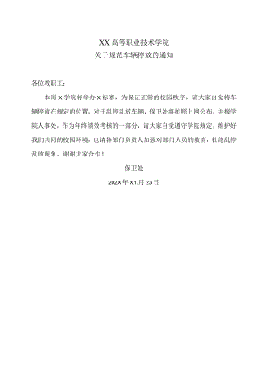 XX高等职业技术学院关于规范车辆停放的通知.docx