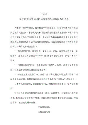 江西省关于治理校外培训机构侵害学生利益行为的公告（2023年）.docx